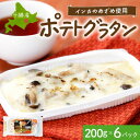 【ふるさと納税】十勝 インカのめざめ ポテトグラタン 200g×6パック ホワイトソース 北海道 帯広市【配送不可地域:離島】【1513557】