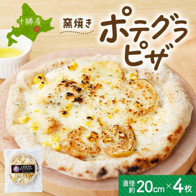 【ふるさと納税】十勝 窯焼き ポテグラピザ 300g×4枚 こだわりの十勝産 北海道 帯広市【配送不可地域:離島】【1513894】
