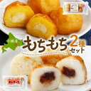【ふるさと納税】十勝 インカのめざめ いももち あんもっち 各2パック まりも製薬 北海道 帯広市【配送不可地域:離島】【1513922】