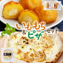 【ふるさと納税】十勝 インカのめざめ いももち 窯焼き ポテグラピザ 各2パック まりも製薬 北海道 帯広市_ ピザ いももち セット 惣菜 ぴざ インカのめざ...