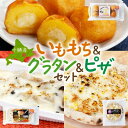 【ふるさと納税】十勝 インカのめざめ いももち ポテトグラタン 窯焼き ポテグラピザ 各1個 北海道 帯広市【配送不可地域:離島】【1514045】