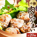 【ふるさと納税】十勝 肉しゅうまい 10個入り×2パック 北海道産豚肉使用 北海道 帯広市【配送不可地域:離島】【1514142】