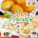 【ふるさと納税】熨斗 十勝 インカのめざめ いももち ポテトグラタン 窯焼き ポテグラピザ 各1点 北海道 帯広市【配送不可地域:離島】【1521824】
