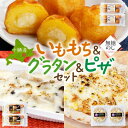 【ふるさと納税】熨斗 十勝 インカのめざめ いももち ポテトグラタン 窯焼き ポテグラピザ 各2点 北海道 帯広市【配送不可地域:離島】【1521832】