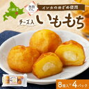 【ふるさと納税】熨斗 十勝 インカのめざめ いももち 8個入×4パック チーズ入り じゃがいも 北海道 帯広市【配送不可地域:離島】【1521891】