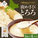 【ふるさと納税】熨斗 十勝 無添加 山わさび入り とろろ 250g×4パック 合計1kg 北海道 帯広市【配送不可地域:離島】【1521921】