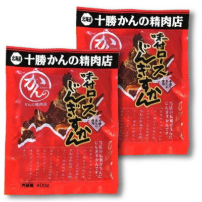 かんの精肉店の味付ロースじんぎすかん 800g (400g×2パック)セット[配送不可地域:離島]