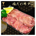 【ふるさと納税】味付け牛タン (塩だれ味)200g【配送不可地域:離島】【1550051】