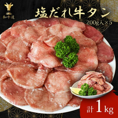 【ふるさと納税】味付け牛タン(塩だれ味)1kg【配送不可地域:離島】【1550412】 【ふるさと納税】味付け牛タン(塩だれ味)1kg【配送不可地域:離島】【1550412】