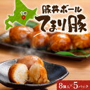 【ふるさと納税】十勝 豚丼ボール(8個入り×5パック)秘伝のたれ付き ひと口おにぎり 北海道 帯広市【配送不可地域:離島】【1555376】