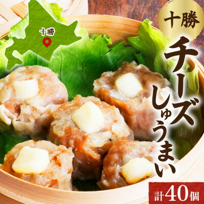 【ふるさと納税】十勝 チーズ入り肉しゅうまい(8個入り×5パック)北海道産豚肉使用 北海道 帯広市【配送不可地域:離島】【1555399】