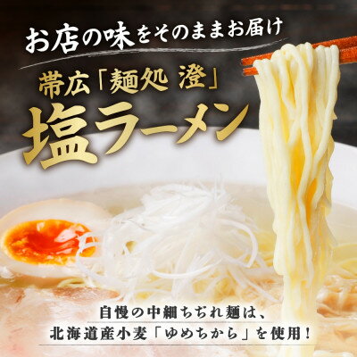 【ふるさと納税】十勝 麺処 澄 塩ラーメン 3食入り 透き通った特製スープ ホエー豚のチャーシュー 北海道 帯広市【配送不可地域：離島】【1555410】