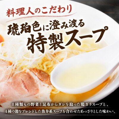 【ふるさと納税】十勝 麺処 澄 塩ラーメン 3食入り 透き通った特製スープ ホエー豚のチャーシュー 北海道 帯広市【配送不可地域：離島】【1555410】
