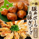 【ふるさと納税】十勝 豚丼ボール&ぎょうざセット(各1パック)秘伝のタレ付き 北海道産豚肉使用 北海道 帯広市【配送不可地域:離島】【1555429】