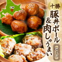 【ふるさと納税】十勝 豚丼ボール&しゅうまいセット(各1パック)秘伝のタレ付き 北海道産豚肉使用 北海道 帯広市【配送不可地域:離島】【1555452】