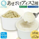 【ふるさと納税】あまざけアイス 2種 計12個 甘酒 きなこ 牛乳不使用 新感覚フローズンスイーツ 北海道帯広市【配送不可地域:離島】【1555458】