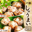 【ふるさと納税】しゅうまい&チーズしゅうまいセット(各1パック)北海道産豚肉使用 北海道 帯広市【配送不可地域:離島】【1555459】