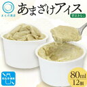 【ふるさと納税】あまざけアイス 青豆きなこ 12個 牛乳不使用 新感覚フローズンスイーツ 北海道帯広市【配送不可地域:離島】【1555460】