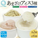 【ふるさと納税】あまざけアイス 3種 計6個 甘酒 きなこ イチゴ 新感覚フローズンスイーツ 北海道帯広市【配送不可地域:離島】【1555467】