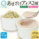【ふるさと納税】あまざけアイス 2種 計12個 イチゴ きなこ 牛乳不使用 新感覚フローズンスイーツ 北海道帯広市【配送不可地域:離島】【1555469】