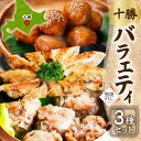 【ふるさと納税】【無地熨斗】掛村 十勝バラエティセット 3種 北海道 帯広市【配送不可地域:離島】【1555519】