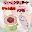 【ふるさと納税】北海道産ヴィーガンジェラート いちご ジャム乗せ 6個【配送不可地域:離島】【1556522】