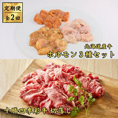 [毎月定期便]十勝四季彩牛 切落し1kg&北海道産牛ホルモン3種1.2kg 全2回[配送不可地域:離島]