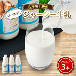 【ふるさと納税】【毎月定期便】ジャージーゴールデンミルク 900ml×3本セット 北海道 十勝 加藤牧場全3回【配送不可地域：離島】【4013286】