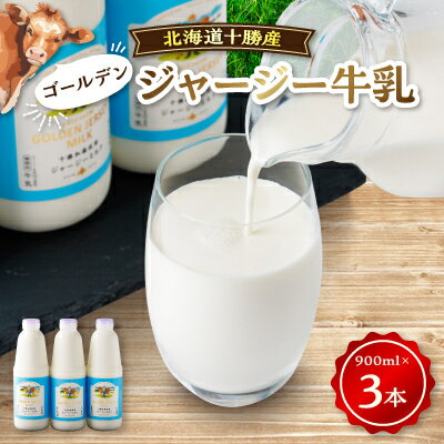 【毎月定期便】ジャージーゴールデンミルク 900ml×3本セット 北海道 十勝 加藤牧場全3回【配送不可地域：離島】【4013286】