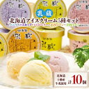 【ふるさと納税】【毎月定期便】「乳蔵」北海道アイスクリーム5種10個〈110130〉全3回【配送不可地域:離島】【4013521】