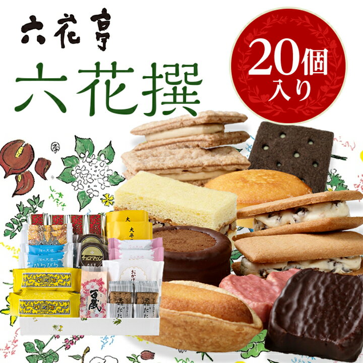 【ふるさと納税】 六花亭・六花撰 20個入 _ 帯広市 北海道 スイーツ おやつ お菓子 マルセイ マルセイバターサンド バターサンド ギフト プレゼント 贈り物 【配送不可地域：離島】【1227401】