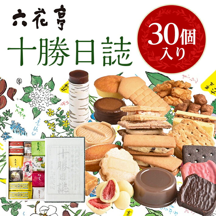 6位! 口コミ数「41件」評価「4.76」 六花亭・十勝日誌 30個入 _ 帯広市 北海道 スイーツ おやつ お菓子 マルセイ マルセイバターサンド バターサンド ギフト プレゼント･･･ 