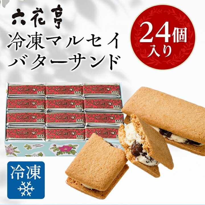 【ふるさと納税】 六花亭 ・ 冷凍 マルセイバターサンド 24個入 _ 帯広市 北海道 スイーツ おやつ お...