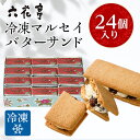 【ふるさと納税】六花亭・冷凍マルセイバターサンド 24個入_ 帯広市 北海道 スイーツ おやつ お菓子 マルセイ バターサンド ギフト プレゼント 贈り物 【配...