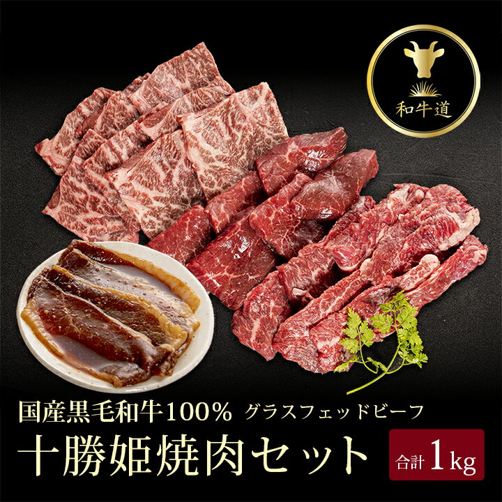 【ふるさと納税】十勝姫 焼肉セット 計1kg【配送不可地域：離島】【1464082】のサムネイル