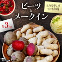 【ふるさと納税】中村農場の美味しいビーツとメークイン 各3kg【1207168】