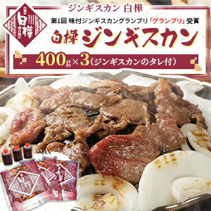 【ふるさと納税】白樺ジンギスカン(400g×3 つけタレ90g×3)【配送不可地域:離島・沖縄県・信越、北陸・東海・近畿・中国・四国・九州】【1421144】
