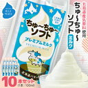 【ふるさと納税】ちゅーちゅーソフト ミルク 10本セット【配送不可地域:離島】【1493266】
