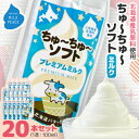 【ふるさと納税】ちゅーちゅーソフト ミルク 20本セット【配送不可地域:離島】【1493269】