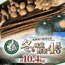 【ふるさと納税】冬の味覚 野菜4種セット B 計10.4kg 北海道十勝帯広産【配送不可地域:離島】【1497191】