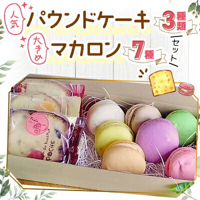 【ふるさと納税】人気パウンドケーキ3種類と大きめマカロン7種セット【配送不可地域:離島】【1497366】