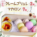 【ふるさと納税】十勝産クレームブリュレ2個とマカロン7種セット【配送不可地域:離島】【1497369】