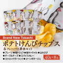 【ふるさと納税】ポテトけんぴチップスセット全8種【Brand New Tokachi】【1607824】