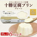 【ふるさと納税】十勝豆腐プリン 85g×2個入り 6パック 計12個 十勝産 大豆 北海道 帯広市【配送不可地域:離島】【1609056】