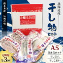 【ふるさと納税】【毎月定期便】北海道産 干し物セット A5 【北海道十勝帯広市発】全3回【配送不可地域:離島】【4050579】