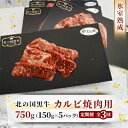 【ふるさと納税】【毎月定期便】北の国黒牛 氷室熟成カルビ焼肉用 750g ( 150g×5パック )全3回【配送不可地域:離島】【4050601】