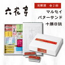 【ふるさと納税】【毎月定期便】六花亭セレクション(十勝日誌 マルセイバターサンド)全2回【配送不可地域:離島】【4066697】