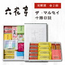 【ふるさと納税】【毎月定期便】六花亭セレクション ( 十勝日誌 ザ・マルセイ )全2回【配送不可地域:離島】【4066698】