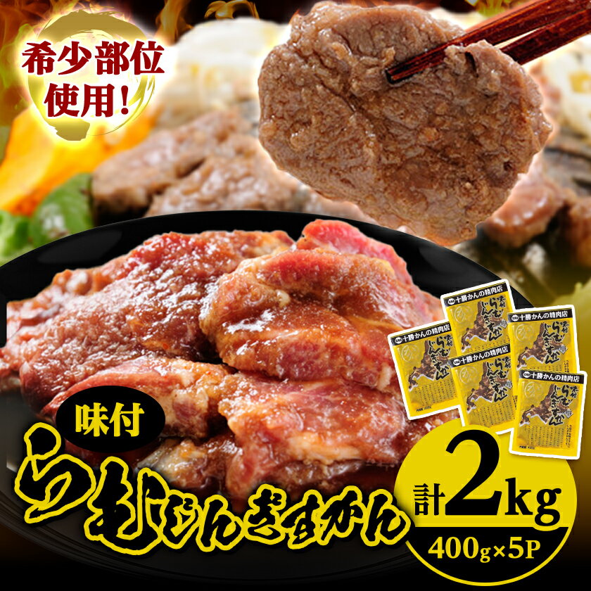 かんの精肉店のらむじんぎすかん 計2kg 希少部位 ラム ジンギスカン セット_ ジンギスカン ラム 肉 希少 セット 北海道 帯広 肩ロース 人気 送料無料 ギフト 贈答 プレゼント [配送不可地域:離島]