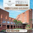 【ふるさと納税】【北海道ホテル】ホテル利用券15,000円分/30,000円分/60,000円分【G1371566】